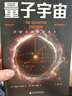 量子宇宙（世界公認(rèn)的量子力學(xué)科普經(jīng)典，一本書讓你弄清楚宇宙的本質(zhì)，看到科技的未來。） 曬單實(shí)拍圖