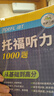 華研外語2025秋托福聽力1000題 真題同源選材 循序漸進(jìn)從基礎(chǔ)到高分 IELTS雅思英語/TOEFL托福英語系列 曬單實(shí)拍圖