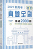 2026新高考數(shù)學(xué)真題全刷：基礎(chǔ)2000題 曬單實(shí)拍圖