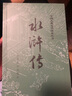 水滸傳 九年級上冊必讀 人民文學出版社 上下兩冊 1-9年級必讀書單 無刪減完整版 小說 中國古典文學讀本叢書 四大名著 人文版 曬單實拍圖