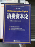 消費資本論:消費資本理論與應用 陳瑜 著(zhù) 中國統計出版社 曬單實(shí)拍圖
