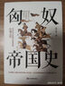匈奴帝國史   著名史學(xué)家陳序經(jīng)抗鼎之作  全景式展現(xiàn)匈奴歷史文化的百科全書 曬單實拍圖
