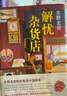 白夜行等東野圭吾懸疑推理小說(shuō)全集 解憂雜貨店 又名解憂雜貨鋪 曬單實(shí)拍圖