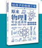 給孩子的物理三書 套裝全3冊原來物理可以學(xué)趣味物理學(xué)物理世界的漫游 物理可以這樣學(xué) 物理課外書 物理 曬單實拍圖