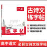 一本高中生必背古詩文練字帖衡水體 2026版高考語文古詩文言文鋼筆字體訓練高一二三田字格雙線控筆訓練 曬單實拍圖