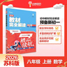 王后雄學(xué)案教材完全解讀 初中數(shù)學(xué)八年級上 配蘇科版 王后雄2026版初二數(shù)學(xué)教輔資料 曬單實拍圖