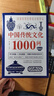 中國(guó)傳統(tǒng)文化1000問：一部囊括中國(guó)文化常識(shí)的百科全書國(guó)學(xué)小博士 曬單實(shí)拍圖
