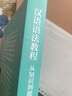 漢語(yǔ)語(yǔ)法教程：從知識到能力(漢英對照) 曬單實(shí)拍圖