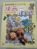 陜西尋寶記 兒童讀物 趣味百科培養(yǎng)孩子科學(xué)知識(shí)思維行為培養(yǎng)生活常識(shí) 兒童科普百科漫畫全書小學(xué)生課外閱讀 曬單實(shí)拍圖