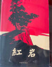 官方正版現(xiàn)貨速發(fā) 原著完整無(wú)刪減版紅星照耀中國(guó)人教版人民文學(xué)出版社和新版紅巖中國(guó)青年出版社埃德加斯諾著初中生8八年級(jí)上冊(cè)下冊(cè)課外必讀書(shū)推薦名著書(shū)籍全譯本 【全2冊(cè)】紅巖+紅星照耀中國(guó) 曬單實(shí)拍圖
