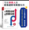 從財務(wù)分析到經(jīng)營(yíng)分析 財務(wù)數據分析 企業(yè)經(jīng)營(yíng)狀況 經(jīng)營(yíng)實(shí)務(wù) 業(yè)務(wù)培訓 經(jīng)營(yíng)真相 業(yè)財融合 作者：袁國輝 “指尖上的會(huì )計”創(chuàng  )建者 曬單實(shí)拍圖