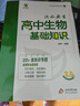 新版漢水丑生高中生物基礎(chǔ)知識回歸教材生物學習技巧方法 曬單實拍圖