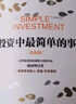 【正版包郵】投資中最簡(jiǎn)單的事 更新版 邱國(guó)鷺 著 高毅資產(chǎn)董事長(zhǎng)邱國(guó)鷺22年投資經(jīng)驗(yàn)?zāi)壑撞孔髌?，歷經(jīng)市場(chǎng)5年洗禮之后全新升級(jí) 新華書(shū)店旗艦店金融投資圖書(shū)書(shū)籍 曬單實(shí)拍圖