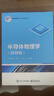 半導體物理學(xué)(簡(jiǎn)明版集成電路科學(xué)與工程系列教材) 曬單實(shí)拍圖