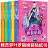 葉羅麗圖書(shū)精靈夢(mèng)貼紙書(shū)3-6-8歲女孩全套6本亮閃閃換裝全珍藏版神秘冰公主等 小公主兒童手工早教益智游戲書(shū) 曬單實(shí)拍圖
