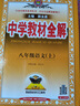 【2026學(xué)年】2025秋季新版中學(xué)教材全解八年級(jí)上冊(cè)下冊(cè)語(yǔ)文數(shù)學(xué)物理化學(xué)教材全解同步人教版讀初二年級(jí)同步教材解讀講解復(fù)習(xí)資料書 薛金星 八年級(jí)上冊(cè)【語(yǔ)文】人教版（25秋新版） 曬單實(shí)拍圖