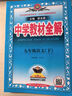 【2026學(xué)年】2025秋新版中學(xué)教材全解九年級上冊下冊語文數(shù)學(xué)化學(xué)教材全解同步人教版讀初三年級同步教材解讀講解復(fù)習(xí)資料書 薛金星 下冊【語文】人教版 曬單實拍圖