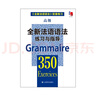 全新法語語法350練習(xí)與指導(dǎo)（高級）（全新法語語法350練習(xí)與指導(dǎo)） 曬單實拍圖