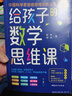 中國科學(xué)家爸爸思維訓(xùn)練叢書 給孩子的數(shù)學(xué)思維課 寫給孩子的數(shù)學(xué)三十六計(jì)培養(yǎng)孩子的數(shù)學(xué)思維腦 青少年能力培養(yǎng)育兒書籍 曬單實(shí)拍圖