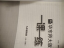 2025秋一課一練 九年級(jí)物理（新教材）（第一學(xué)期） 曬單實(shí)拍圖