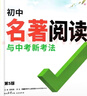 2026版萬唯中考 初中名著閱讀與中考新考法七八九年級名著閱讀（通用版） 曬單實拍圖