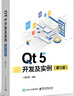 正版包郵 Qt 5 開發(fā)及實(shí)例（第5版） 陸文周 計(jì)算機(jī)與互聯(lián)網(wǎng)書籍 電子工業(yè)出版社 9787121477676 R 曬單實(shí)拍圖