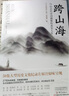 【當(dāng)當(dāng) 正版包郵】跨山海 : 14位古代詩詞偶像的真實人生 《千古風(fēng)流人物》項目組 歷史文化古詩文學(xué)詩歌詞曲 跨山海【贈精美劇照*14】 曬單實拍圖