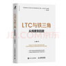 LTC與鐵三角∶從線索到回款（智元微庫出品） 曬單實拍圖