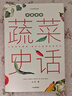 中國國家地理中國食物系列蔬菜水果糧食史話趣味歷史 史軍著 （贈書簽）三冊套裝（蔬菜史話+水果史話+糧食史話） 曬單實拍圖
