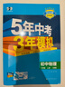 2萬+人已購】5年中考3年模擬八年級上冊2025秋初中初二同步練習(xí)冊五年中考三年模擬五三53天天練8年級上下冊全套一課一練 【八上】物理 人教版(25秋) 曬單實(shí)拍圖