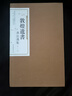 敦煌遺書(shū)書(shū)法選集（第一輯 套裝全十冊） 曬單實(shí)拍圖