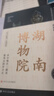 【6冊(cè)任選】正版包郵 陜西歷史博物館+南京博物院+湖北省博物館+湖南博物院+遼寧省/大同市博物館 圖文并茂 文物考古書(shū)籍 湖南博物院 曬單實(shí)拍圖