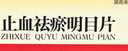 [摩美得] 止血祛瘀明目片0.3g*30片/盒 曬單實(shí)拍圖