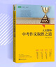 人大附中中考作文取勝之道：名校名師教你寫滿分作文 曬單實(shí)拍圖