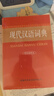 現(xiàn)代漢語詞典（雙色插圖本） 曬單實(shí)拍圖