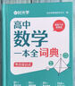 【京東正版】時(shí)光學(xué)2025新版高中數(shù)學(xué)物化生一本全詞典 高中數(shù)學(xué)物理化學(xué)生物考點(diǎn)及公式全套知識(shí)點(diǎn)一本通 高一高二高三高考數(shù)物化生重難點(diǎn)知識(shí)點(diǎn)總結(jié) 【單本】高中數(shù)學(xué)一本全詞典 正版 曬單實(shí)拍圖