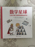 數(shù)學(xué)星球 6-12歲中小學(xué)生一二三四年級趣味兒童科普 暑期寒假課外閱讀推薦 學(xué)科啟蒙寫作素材  數(shù)學(xué)星球 曬單實拍圖
