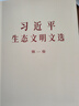 習(xí)近平生態(tài)文明文選 第一卷(大字本) 曬單實(shí)拍圖