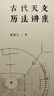 大學(xué)問·古代天文歷法講座 曬單實(shí)拍圖