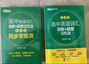 新東方2026高考高中英語詞匯詞根+聯(lián)想記憶法：亂序版同步學(xué)練測 高考英語詞匯 綠寶書 高中英語3500詞匯 高考3500詞 高中英語詞匯詞根+聯(lián)想記憶法:亂序版 曬單實拍圖