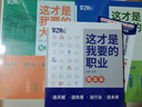 【官方正品】這才是我要的大學專業(yè)2025新版正版2冊專業(yè)職業(yè) 高考志愿填報指南詳細規(guī)劃高中報考大學專業(yè)解讀與選擇介紹報的書中國名牌大學高校分數(shù)選科建議書官方旗艦店 【推薦3本】這才是我要的大學+專業(yè)+ 曬單實拍圖