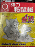 達(dá)豪 粘鼠板超強(qiáng)力老鼠貼一家用窩滅鼠端捕鼠神器加大加厚鼠板7張 曬單實拍圖
