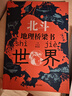 北斗地理橋梁書 中國(guó)世界 全2冊(cè) 磁吸中國(guó)世界拼圖 圖冊(cè)知識(shí)點(diǎn)補(bǔ)漏  地理課表定制內(nèi)容 趣味漫畫通俗易懂 中小學(xué)生地理學(xué)科啟蒙 新華正版 【贈(zèng)磁吸地圖+手冊(cè)】北斗地理橋梁書中國(guó)+世界 2冊(cè) 曬單實(shí)拍圖