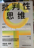 批判性思維（原書第4版） 2024年最新版 理查德·保羅經(jīng)典代表作品 批判性思維教育通識(shí)讀物 美國(guó)多所大學(xué)指定教材 批判性思維 曬單實(shí)拍圖