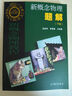 【官方包郵】北大 新概念物理教程 趙凱華 電磁學(xué)+力學(xué) 第三3版+熱學(xué)+光學(xué)+量子物理 第二2版 高等教育出版社 新概念物理題解【下冊】 曬單實(shí)拍圖