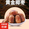 新疆黃金椰棗天然甜棗脆棗軟糯奶香應季水果自然晾曬整箱包郵 黃金椰棗 10斤 單果5-6g 曬單實(shí)拍圖