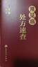 常見(jiàn)病處方速查手冊 人衛中西醫中醫中藥內科學(xué)協(xié)和住院醫師醫生臨床用藥病癥血液疾病門(mén)診病例藥藥品人民衛生出版社醫學(xué)類(lèi)書(shū)籍 曬單實(shí)拍圖