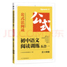 星火初二八年級(jí)語(yǔ)文閱讀理解訓(xùn)練七合一必刷題2025 初中閱讀理解公式方法與答題技巧訓(xùn)練語(yǔ)文練習(xí)全國(guó)通用 曬單實(shí)拍圖