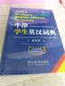 牛津?qū)W生英漢詞典（雙色版）小初高大學(xué)通用 曬單實(shí)拍圖
