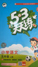 53天天練小學(xué)語文四年級上冊RJ人教版2025秋季含答案全解全析課堂筆記贈測評卷五三天天練5 3天天練 曬單實拍圖